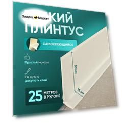 Плинтус гибкий напольный самоклеящийся, 25000х65 мм, 1 шт, слоновая кость