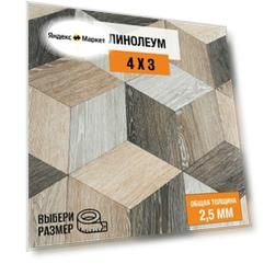Линолеум для пола на отрез 4х3 м. Комитекс, коллекция Парма, Моджо 302 , бытовой, 21 класс