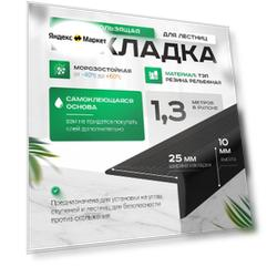 Противоскользящая накладка на ступени. С клеевым слоям, угловая, L-образная, черная (1.3 метров ) Узкий