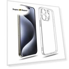Защитный чехол на iPhone 15 Pro Max прозрачный / силиконовый / тонкий / с защитой камеры для айфон 15 про макс