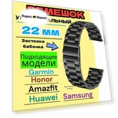 Металлический стальной браслет из нержавеющей стали для Huawei Watch GT / GT2 / Samsung Galaxy Watch 46 мм / Samsung Gear S3/ 22 мм, черный.