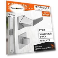 Комплект для межкомнатной двери Morelli / Дверная ручка MH 55 S6 SSC + поворотник + бесшумный замок / Супер матовый хром