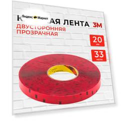 Скотч двусторонний 20 мм*33 м 3М Прозрачный