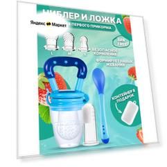 Ниблер силиконовый для прикорма, 3 соски разных размеров, щетка грызунок на палец, ложка для прикорма голубой