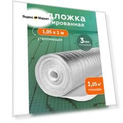Подложка фольгированная с отражающим слоем, лавсан, Profi 3 мм 1,05х1 м