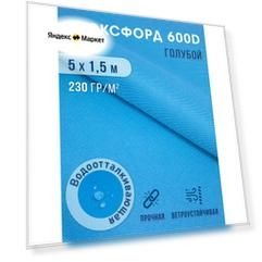 Ткань тентовая уличная оксфорд 600d отрез 5х1,5 м голубой