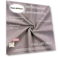 Мебельная ткань велюр антикоготь лилово-бежевая отрез 2м