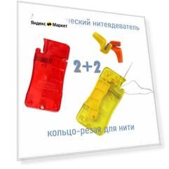 Набор автоматических нитевдевателей с резаком для нити