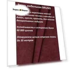 Ткань мебельная 100KOVROV, Велюр, BRUNO BERRY , 1 п. м, ширина 140 см