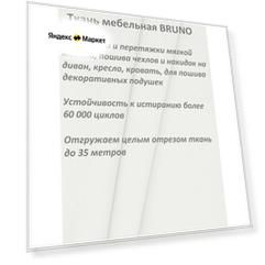 Ткань мебельная 100KOVROV, Велюр, BRUNO D1/белый/, 1 п. м, ширина 140 см