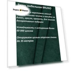 Ткань мебельная 100KOVROV, Велюр, BRUNO FOREST, 1 п. м, ширина 140 см