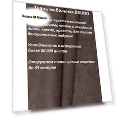 Ткань мебельная 100KOVROV, Велюр, BRUNO JAVA, 1 п. м, ширина 140 см