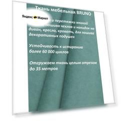 Ткань мебельная 100KOVROV, Велюр, BRUNO MINT, 1 п. м, ширина 140 см