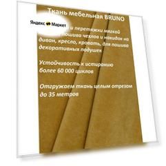 Ткань мебельная 100KOVROV, Велюр, BRUNO MUSTARD, 1 п. м, ширина 140 см