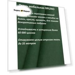 Ткань мебельная 100KOVROV, Велюр, BRUNO PR.GREEN , 1 п. м, ширина 140 см