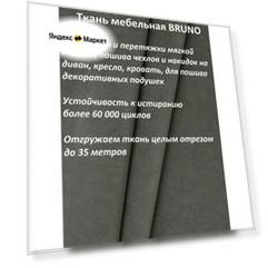Ткань мебельная 100KOVROV, Велюр, BRUNO STONE , 1 п. м, ширина 140 см