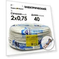 Провод ПВС 2х0.75 40метров ГОСТ Калужский кабельный завод