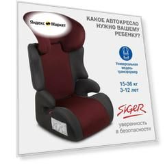 Автокресло детское Siger Смарт от 15 до 36 кг, вишня