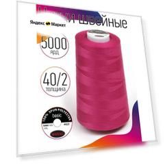Нитки швейные 40/2 полиэстер 5000 ярд цв.177 розовый MAX