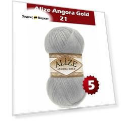 Пряжа Alize Angora Gold серый (21), 80%акрил/20%шерсть, 550м, 100г, 5шт