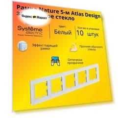Рамка пятиместная для розеток и выключателей Schneider Electric (Systeme Electric) Atlas Design Nature закаленное стекло белый глянец ATN320105 - 10 шт.