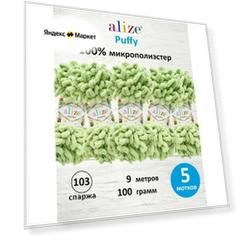 Пряжа для вязания плюшевая Alize Puffy, цвет 103 спаржа, 100г, 9м, 5 шт/упак