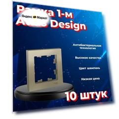 Рамка одинарная для розеток и выключателей Schneider Electric (Systeme Electric) Atlas Design шампань ATN000501 - 10 шт.