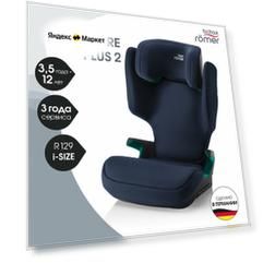 Автокресло детское Britax Roemer ADVENTURE PLUS 2 Night Blue для детей от 3,5 до 12 лет, ростом 100-150 см, весом 15 - 36 кг, темно-синий