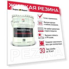 Жидкая резина PEZINA, 20 литров, черный, для бассейна, кровли, подвалов, фундамента