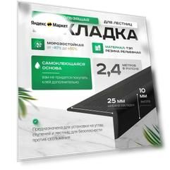 Противоскользящая накладка на ступени. С клеевым слоям, угловая, L-образная, черная (2.4 метров ) Узкий