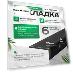 Противоскользящая накладка на ступени. С клеевым слоям, угловая, L-образная, черная (6 метров ) Узкий