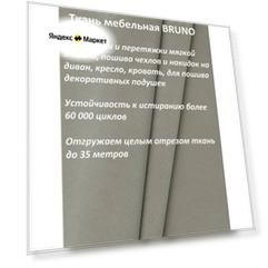 Ткань мебельная 100KOVROV, Велюр, BRUNO D6 серо-бежевый, 1 п. м, ширина 140 см