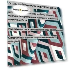 Ткань мебельная 100KOVROV, Велюр, BRUNO ES.LAGOON, 1 п. м, ширина 140 см
