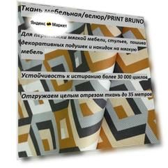 Ткань мебельная 100KOVROV, Велюр, BRUNO ES.OCHRE , 1 п. м, ширина 140 см