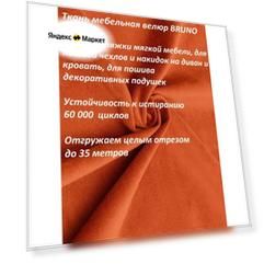 Ткань мебельная 100KOVROV, Велюр, BRUNO Vel_27/оранж, 1 п. м, ширина 140 см