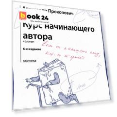 Курс начинающего автора (6-е издание)