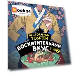 Ресторанчик токкэби. Восхитительный вкус. Том 2