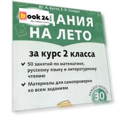 Задания на лето. 50 занятий по математике, русскому языку и литературному чтению. За курс 2-го класса