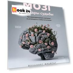 Мозг и удары судьбы. Как запрограммировать свой разум на устойчивость к любым испытаниям