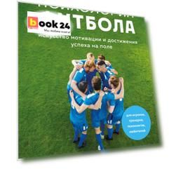 Психология футбола. Искусство мотивации и достижения успеха на поле