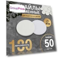 Сменные файлы для аппаратного педикюра, 50 шт, d 20 мм, абразивность 180