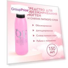 Обезжириватель для ногтей и снятия липкого слоя, 150 мл