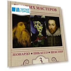 Секретные дневники великих мастеров (Леонардо, Шекспир, Пикассо)