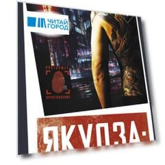 Якудза: Преступный мир Японии