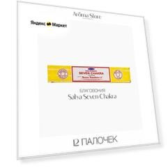 Благовония Satya Seven Chakra Седьмая Чакра, аромапалочки