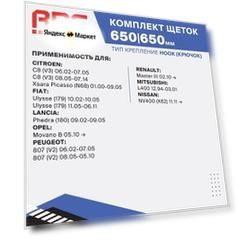 650 650 мм. Крепление Hook Крючок. Комплект каркасных щеток стеклоочистителя RD5 дворники на Citroen C8; Ситроен Ц8; Citroen Xsara Picasso; Ситроен Икссара; Fiat Ulysse; Фиат Улис; Mitsubishi L400; Митсубиши Л400