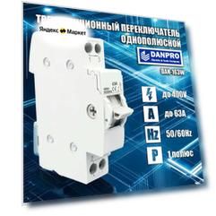 Трехпозиционный переключатель DANPRO на DIN рейку 63А, 1 полюс. Модульный, перекидной, однофазный реверсивный рубильник