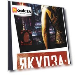 Якудза: Преступный мир Японии