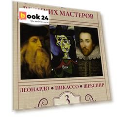 Секретные дневники великих мастеров (Леонардо, Шекспир, Пикассо)