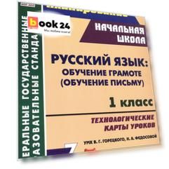 Русский язык: обучение грамоте (обучение письму). 1 класс. Технологические карты уроков УМК В. Г. Горецкого, Н. А. Федосовой